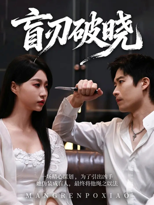 短剧《盲刃破晓》61集短剧高清无广告在线赏看