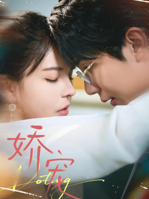 短剧《娇宠》71集短剧在线免费看完整剧情