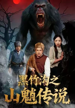 短剧《黑竹沟之山魈传说》41集短剧免费看完整大结局