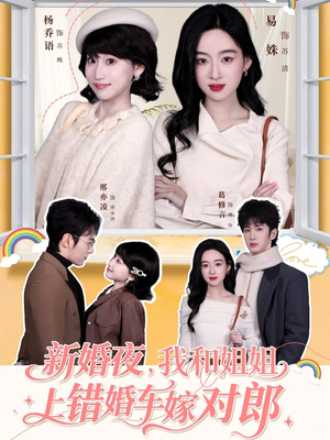 短剧《新婚夜，我和姐姐上错婚车嫁对郎》68集短剧在线解锁完整版观看