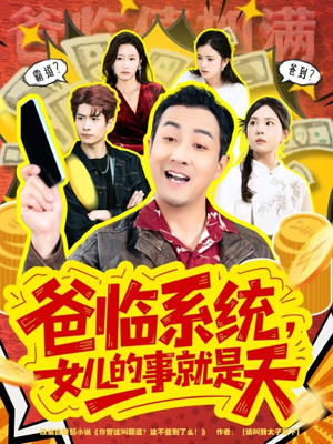 短剧《你管这叫霸道，这不爸到了么》77集短剧无广告全集观看