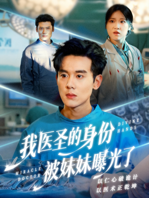 短剧《外科神手》74集短剧无删减版在线免费看