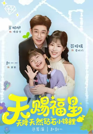 短剧《天赐福星天降天然钻石小锦鲤》30集短剧全集免费看无广告