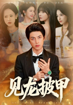 短剧《见龙披甲》70集短剧超清画质免费看全集