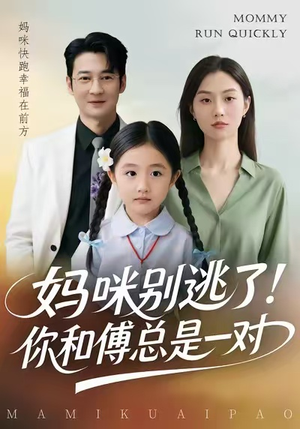 短剧《妈咪别逃了！你和傅总是一对》63集短剧全集免费高清在线看
