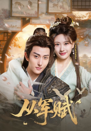 短剧《从军赋》74集短剧高清完整版免费观看