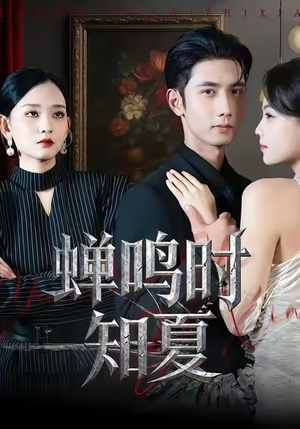 短剧《蝉鸣时知夏》64集短剧网盘资源免费观