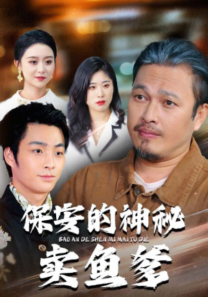 短剧《保安的神秘卖鱼爹》34集短剧超清画质免费在线看