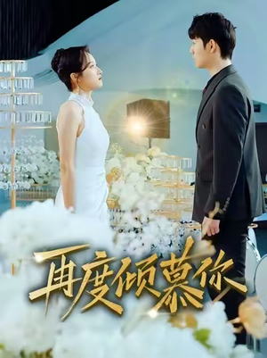 短剧《再度倾慕你》89集短剧无广告免费看全集