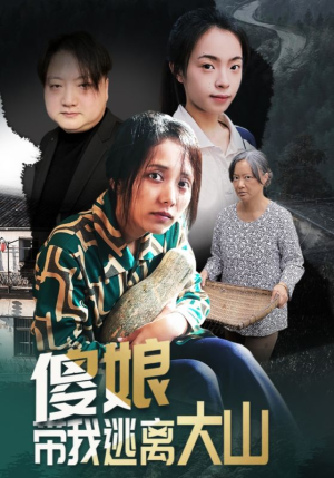 短剧《傻娘带我逃离大山》31集短剧1080P高清免费看