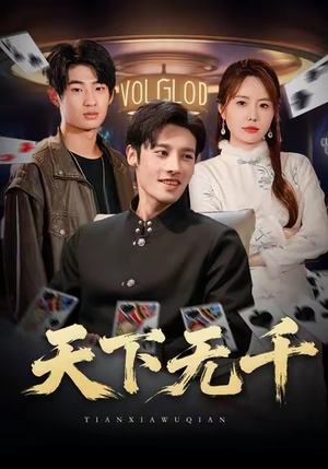 天下无千（80集）河马短剧免费看全集