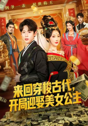 来回穿梭古代开局迎娶美女公主（77集）喜欢追剧的看过来