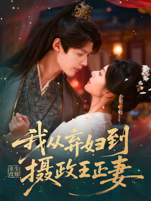 重生改嫁，我从弃妇到摄政王正妻（61集）热播短剧抢先看后续