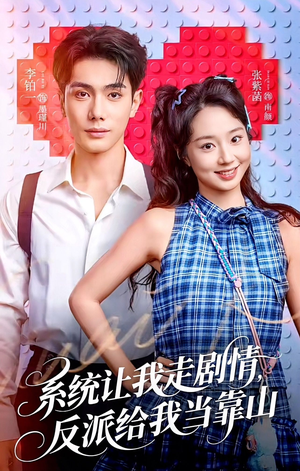系统让我走剧情，反派给我当靠山（70集）韩国短剧精彩片段