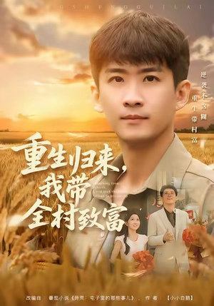 短剧《重生归来，我带全村致富》80集短剧免费畅享全集