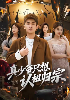 真少爷只想认祖归宗（88集）不用花钱看全剧的短剧平台