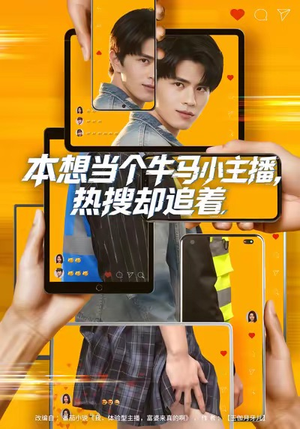 本想当个牛马小主播，热搜却追着（79集）免费的短剧资源汇总