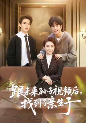 跟未来孙子视频后，找到了亲生子（72集）一毛不花看完整部短剧