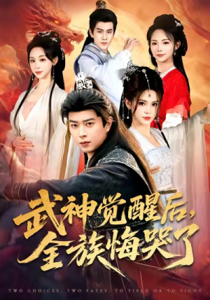 武神觉醒后全族悔哭了（80集）火爆短剧热播中