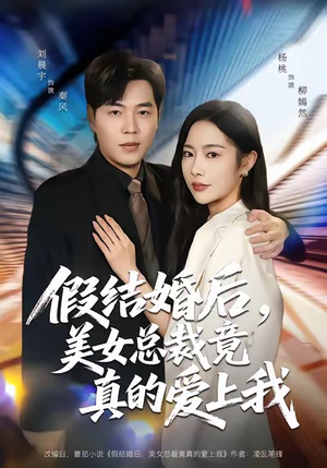 假结婚后，美女总裁竟真的爱上我（80集）短剧全集畅看无门槛