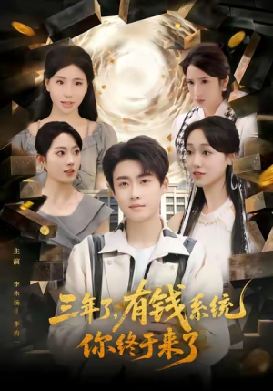 三年了有钱系统你终于来了（81集）短剧上头又好看