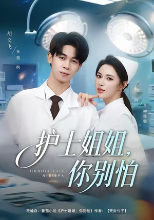 护士姐姐，你别怕（80集）好看的短剧一定要分享