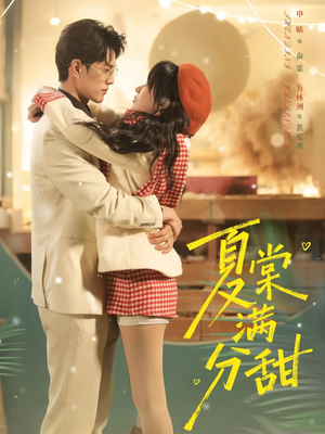 夏棠满分甜（72集）短剧全系列永久免费