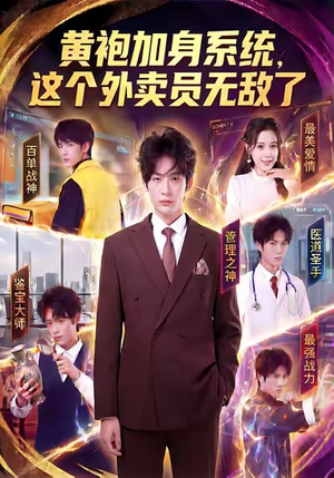 短剧《黄袍加身系统，这个外卖员无敌了》81集短剧高清全集在线速看