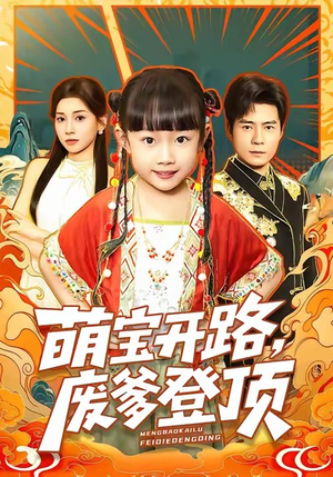 短剧《萌宝开路，废爹登顶》75集短剧在线免费看完整版