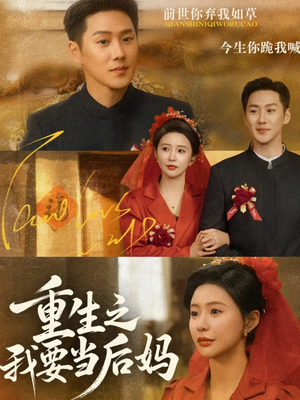 短剧《重生之我要当后妈》81集短剧超清画质免费追剧