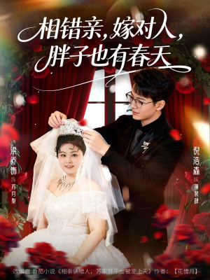 短剧《相错亲嫁对人胖子也有春天》80集短剧完整版在线免费畅看