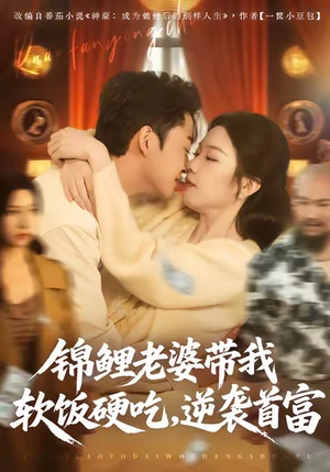短剧《锦鲤老婆带我软饭硬吃，逆袭首富》75集短剧在线观看全集不卡顿