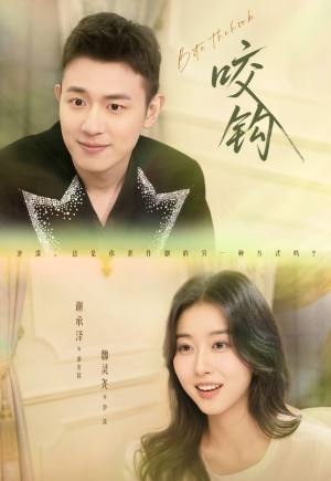 短剧《咬钩》60集短剧超清画质在线畅看