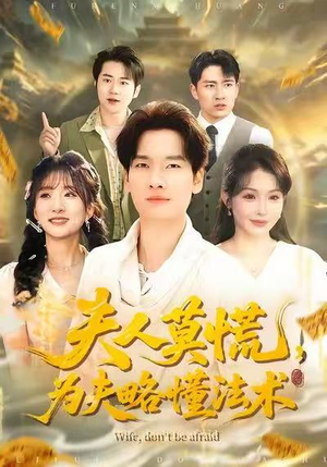 短剧《夫人莫慌，为夫略懂法术》98集短剧高清免费即点即看