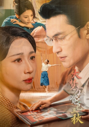 大梦方觉已三秋（70集）一口气追完全集短剧
