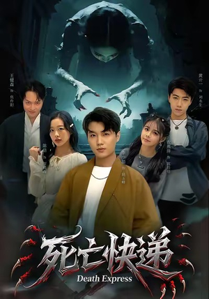 死亡快递（34集）口碑爆棚短剧免费看