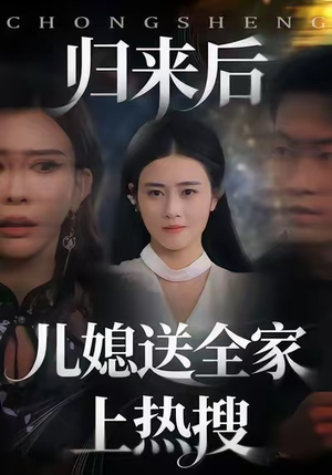 短剧《归来后儿媳送全家上热搜》50集短剧全集高清免费在线赏