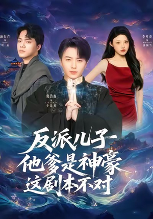 反派儿子他爹是神豪，这剧本不对（72集）好评如潮的排行榜前十短剧