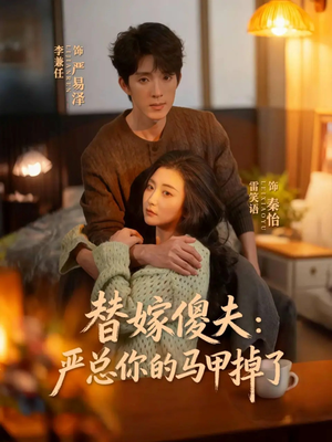 替嫁傻夫：严总你的马甲掉了（68集）短剧热门推荐不容错过