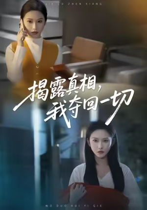 揭露真相，我夺回一切（36集）火爆短剧抢先看