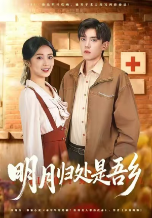 明月归处是故乡全（80集）好看的短剧又来了精彩片段