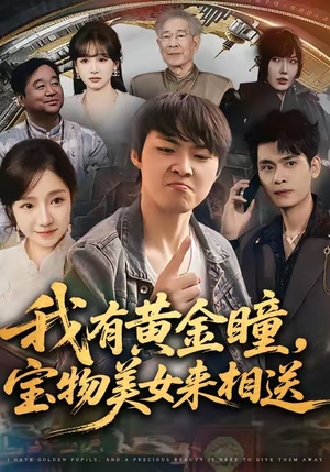 我有黄金瞳，宝物美女来相送（79集）在线就可以看短剧全集了