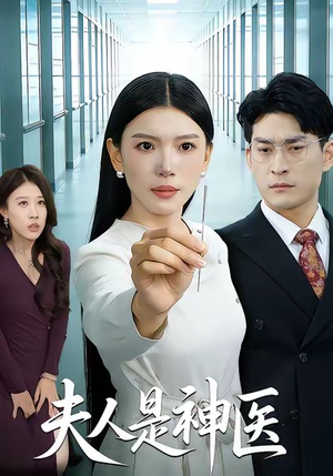 夫人是神医（35集）超级好看短剧推荐