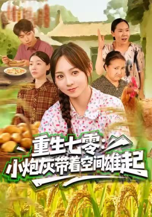 短剧《重生七零：小炮灰带着空间雄起》63集短剧超清画质免费追剧