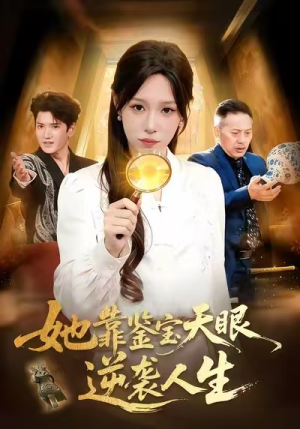 她靠鉴宝天眼逆袭人生（107集）好看的短剧太好看了