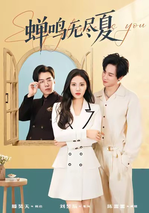 蝉鸣无尽夏（82集）每天分享好看精彩片段