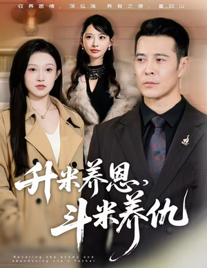 认贼弃父（75集）无需付费短剧全集免费看