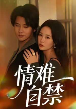 短剧《情难自禁》71集短剧全集在线免费尽情看