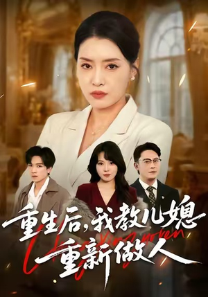 短剧《重生后，我教儿媳重新做人》71集短剧全集免费在线观影