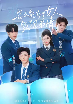 短剧《怎么能为了女人毁了兄弟情》51集短剧完整版在线免费看